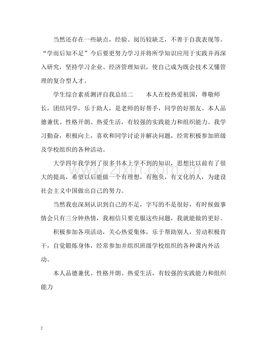 学生综合素质测评自我总结「大四」.docx_第2页