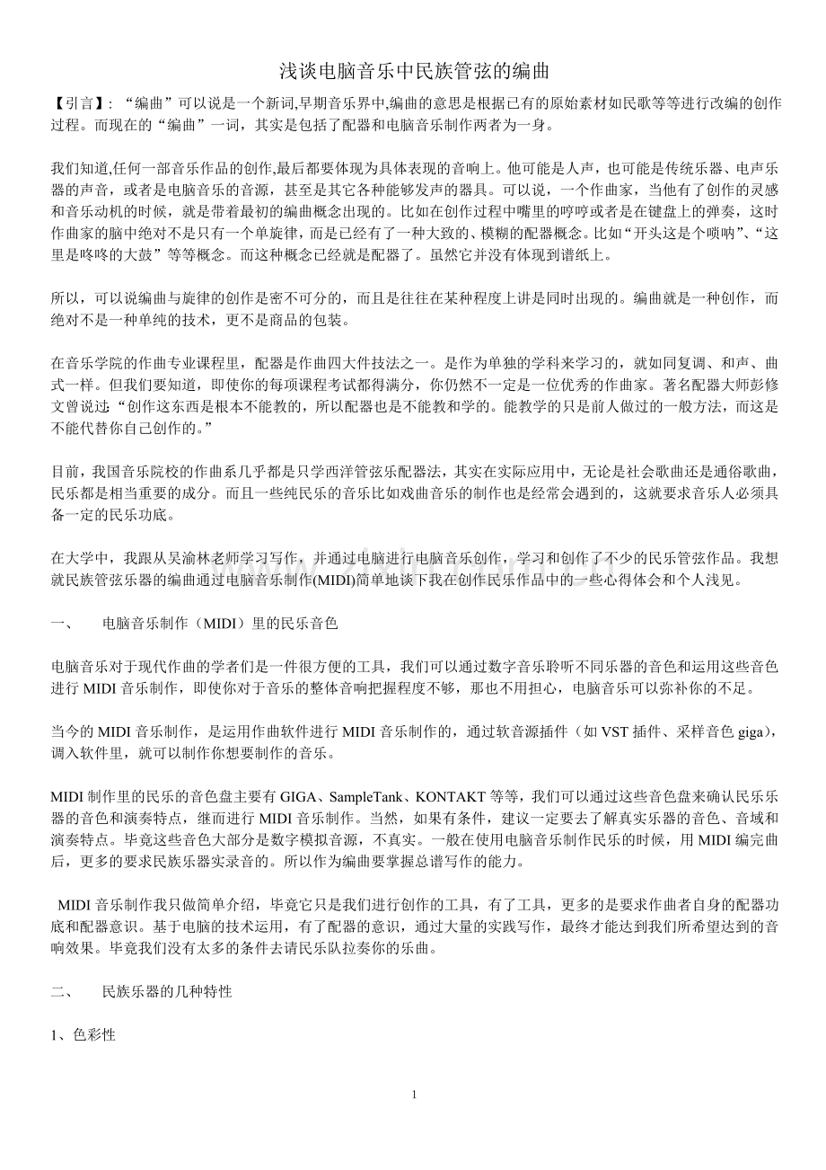 中国民族管弦的编曲.doc_第1页