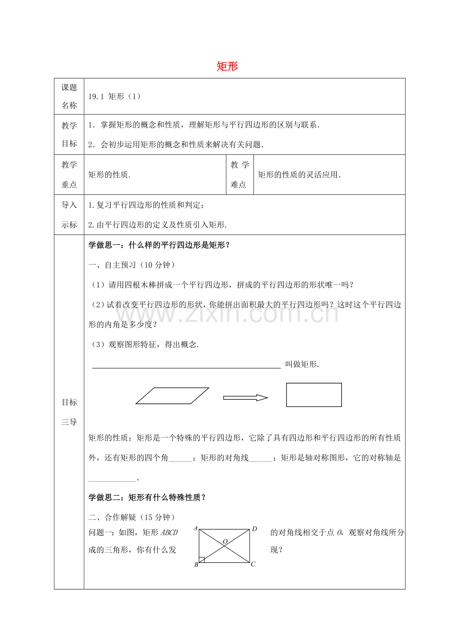 八年级数学下册 第19章 矩形、菱形与正方形 19.1 矩形教案 （新版）华东师大版-（新版）华东师大版初中八年级下册数学教案.doc_第1页