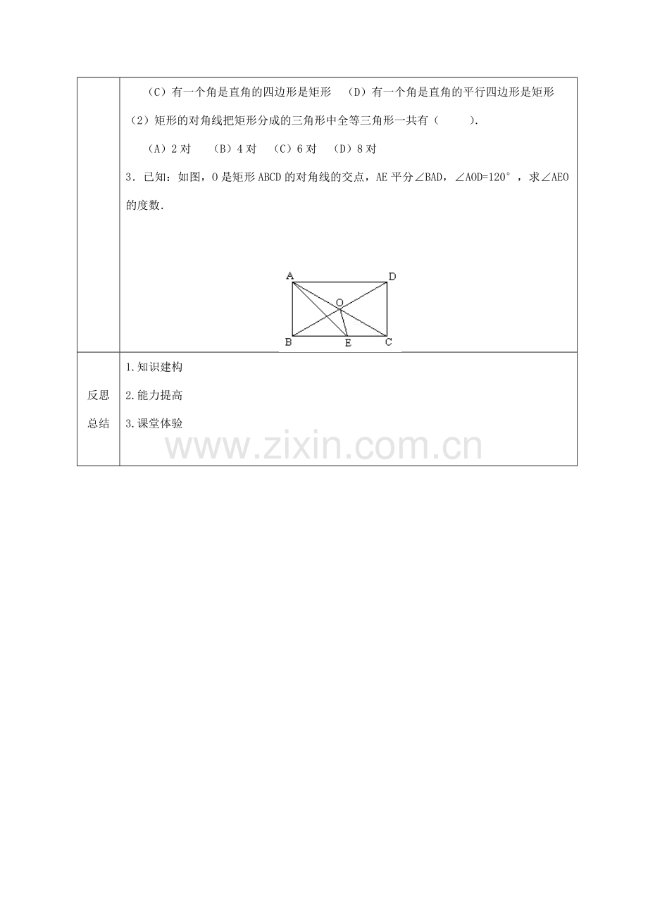 八年级数学下册 第19章 矩形、菱形与正方形 19.1 矩形教案 （新版）华东师大版-（新版）华东师大版初中八年级下册数学教案.doc_第3页