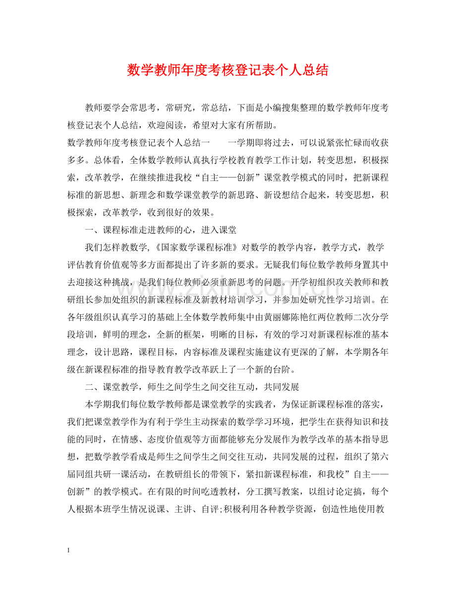 数学教师年度考核登记表个人总结.docx_第1页