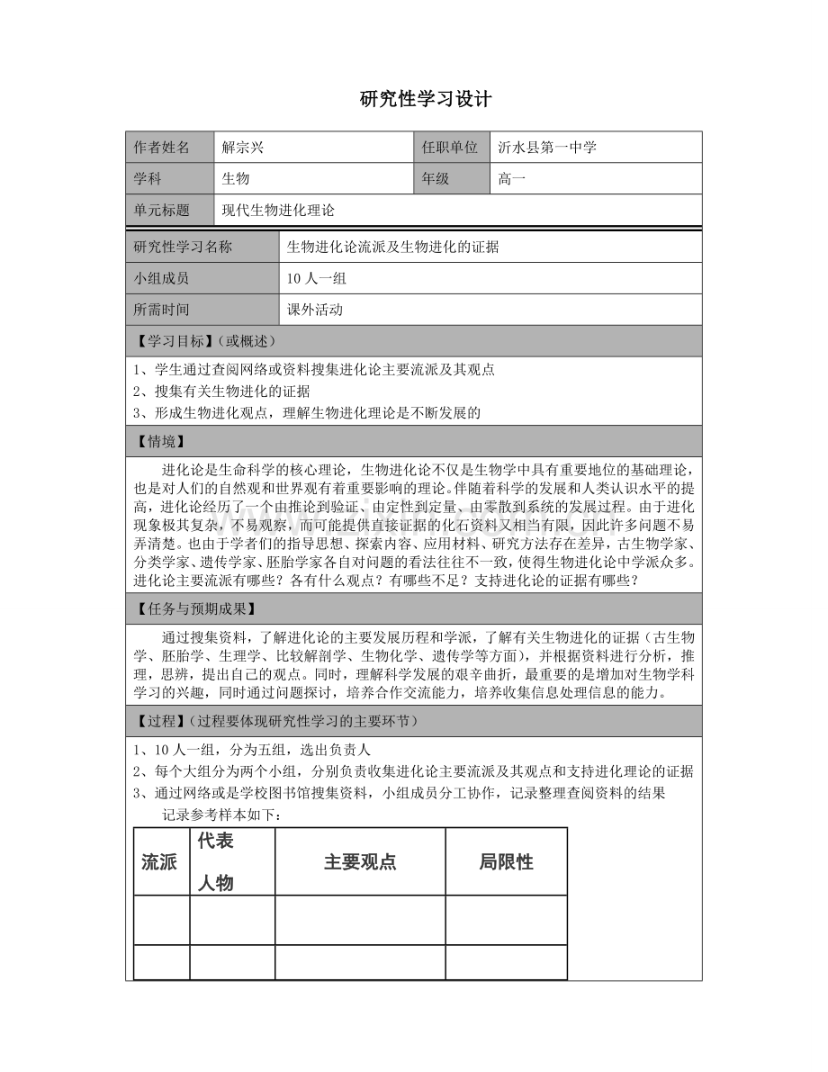 生物进化论流派及生物进化的证据研究性学习设计.doc_第1页