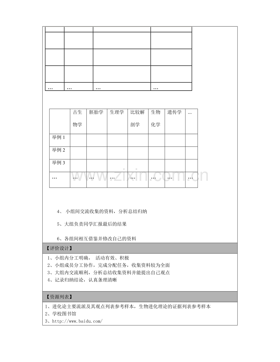 生物进化论流派及生物进化的证据研究性学习设计.doc_第2页