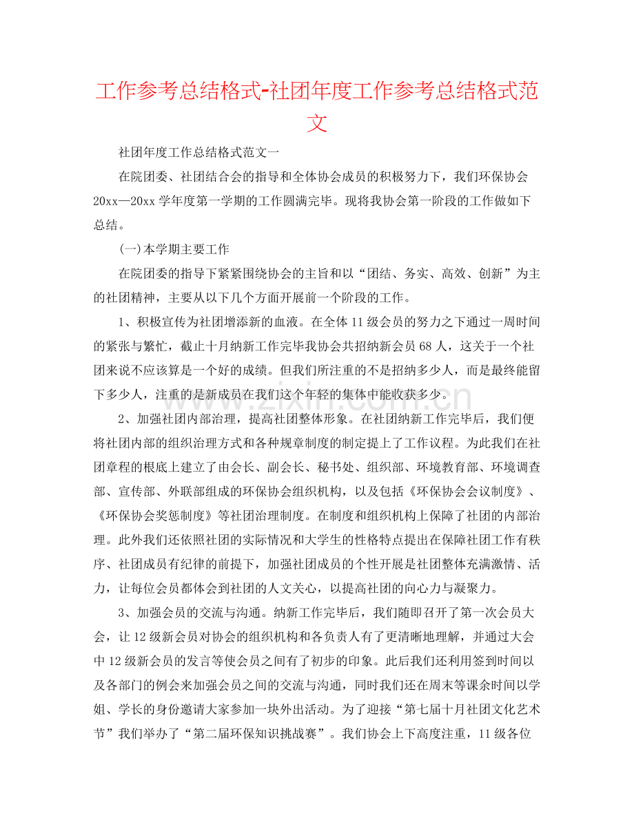 工作参考总结格式社团年度工作参考总结格式范文2.docx_第1页