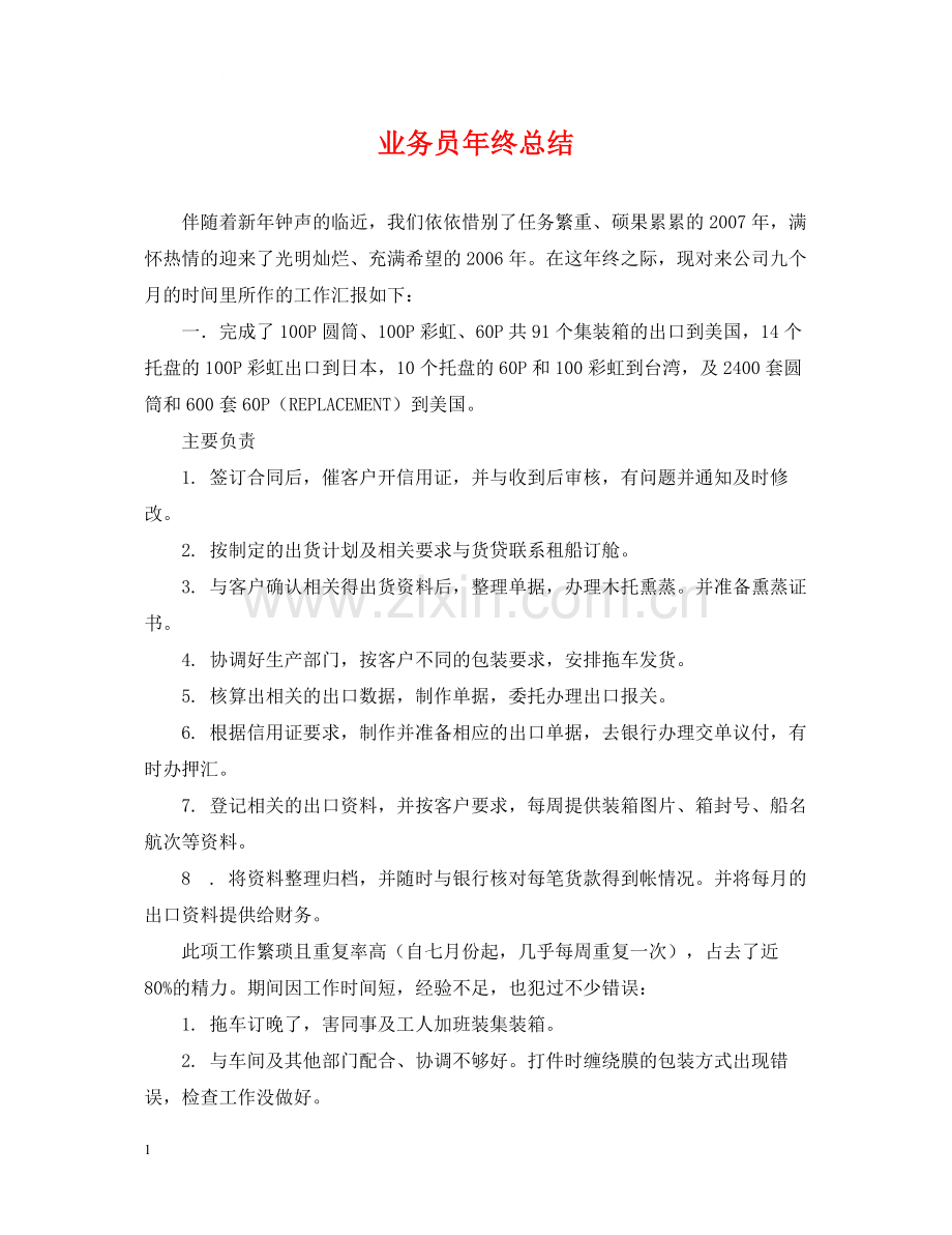 业务员年终总结.docx_第1页