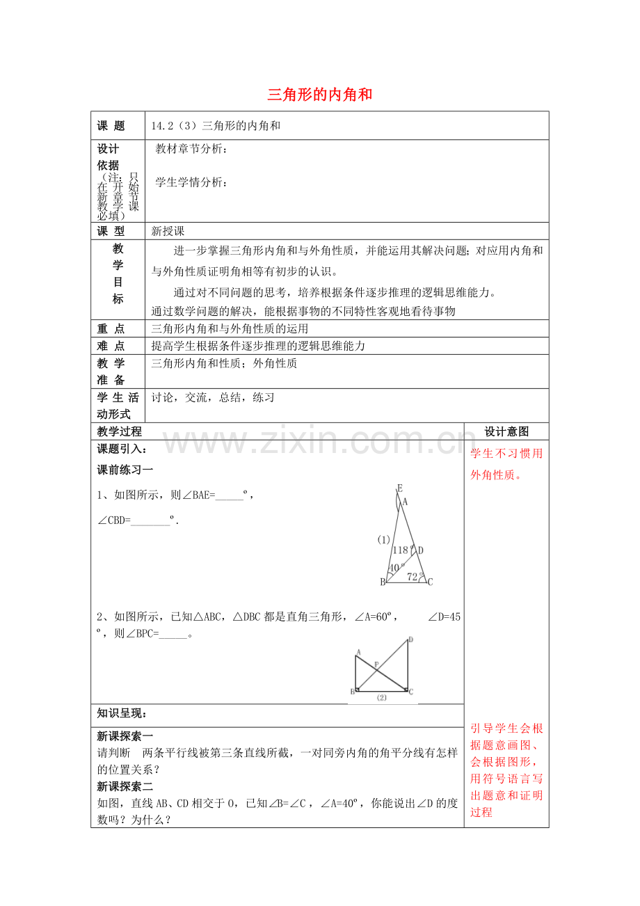 春七年级数学下册 14.2 三角形的内角和（3）教案 沪教版五四制-沪教版初中七年级下册数学教案.doc_第1页