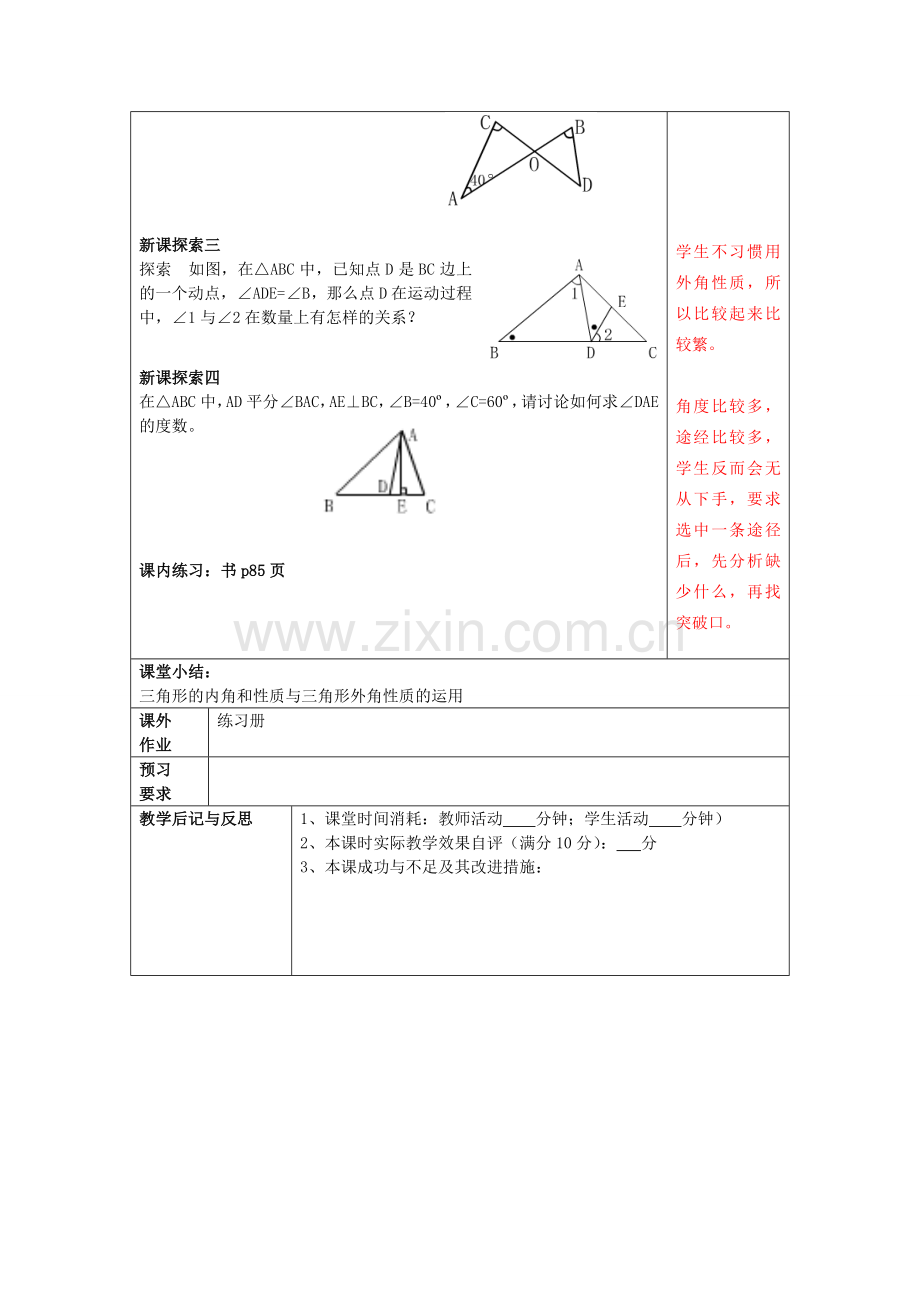 春七年级数学下册 14.2 三角形的内角和（3）教案 沪教版五四制-沪教版初中七年级下册数学教案.doc_第2页