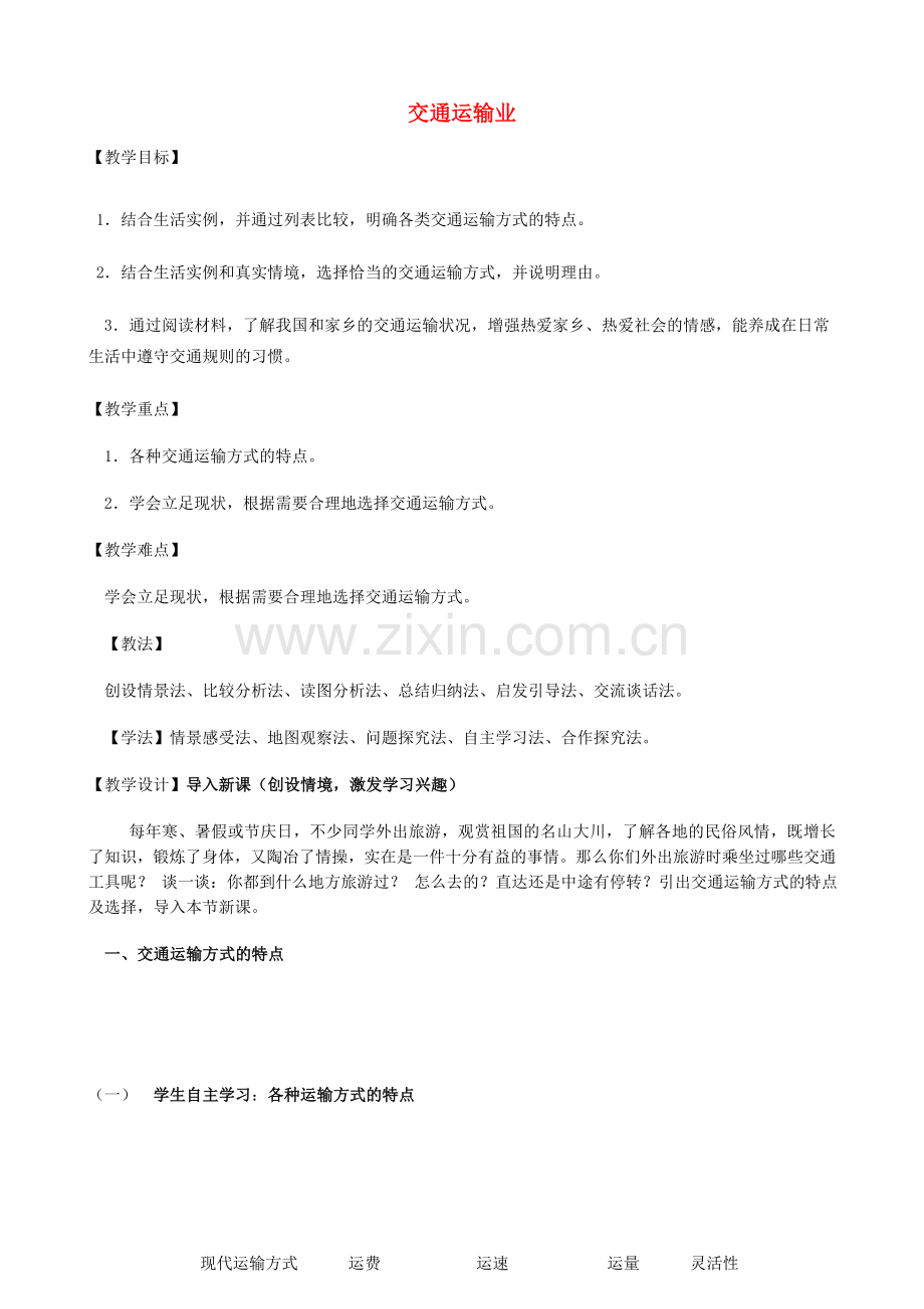 山东省宁阳县磁窑镇宁阳第六中学八年级地理上册 第四章 第三节《交通运输业》（第二课时）教学设计 （新版）湘教版.doc_第1页