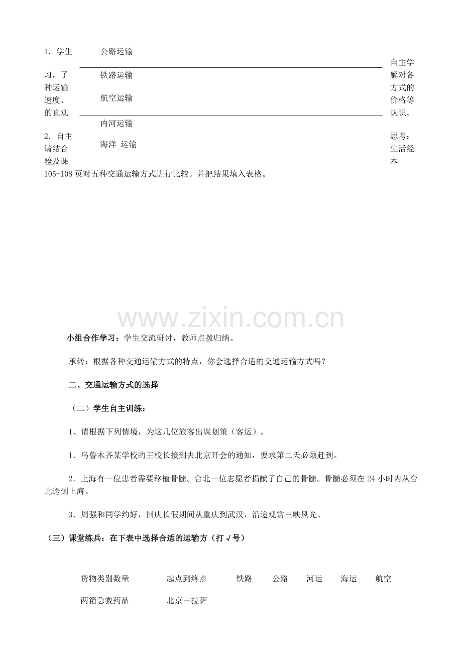 山东省宁阳县磁窑镇宁阳第六中学八年级地理上册 第四章 第三节《交通运输业》（第二课时）教学设计 （新版）湘教版.doc_第2页