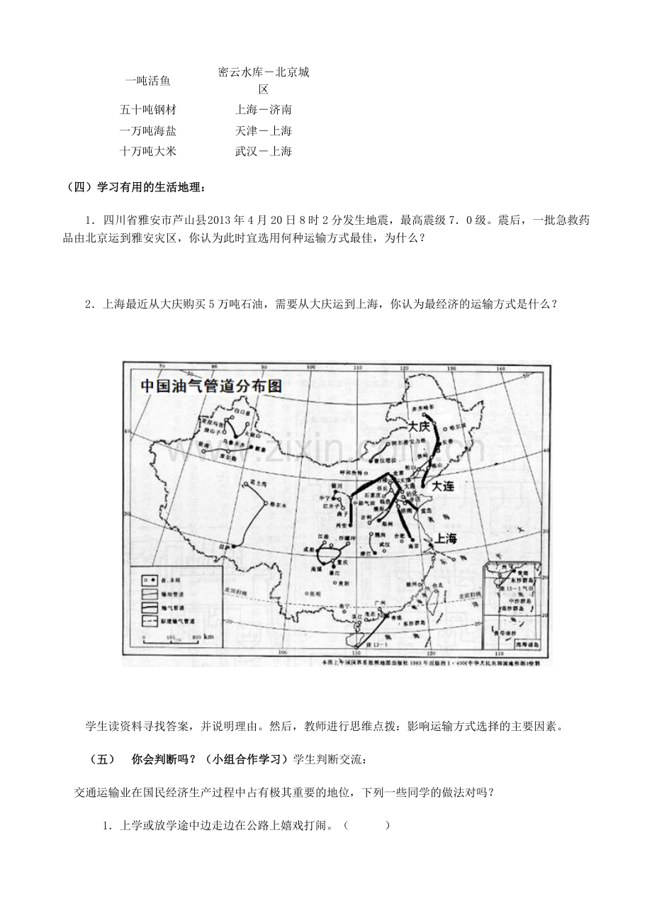 山东省宁阳县磁窑镇宁阳第六中学八年级地理上册 第四章 第三节《交通运输业》（第二课时）教学设计 （新版）湘教版.doc_第3页