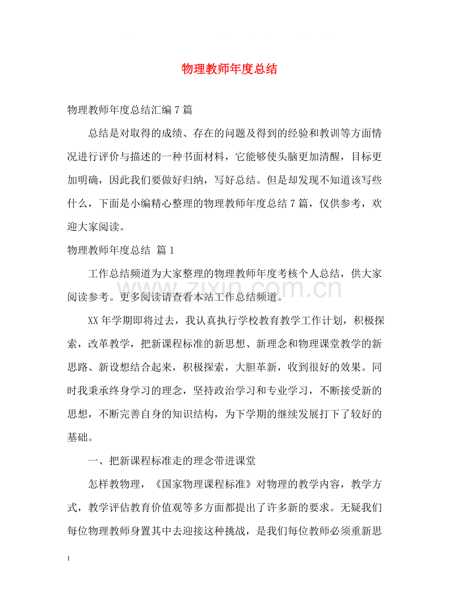 物理教师年度总结.docx_第1页