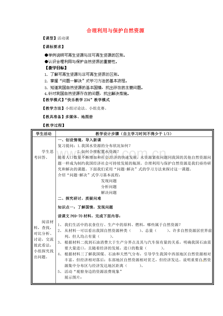 八年级地理上册 第3章 活动课 合理利用与保护自然资源教案 （新版）商务星球版.doc_第1页