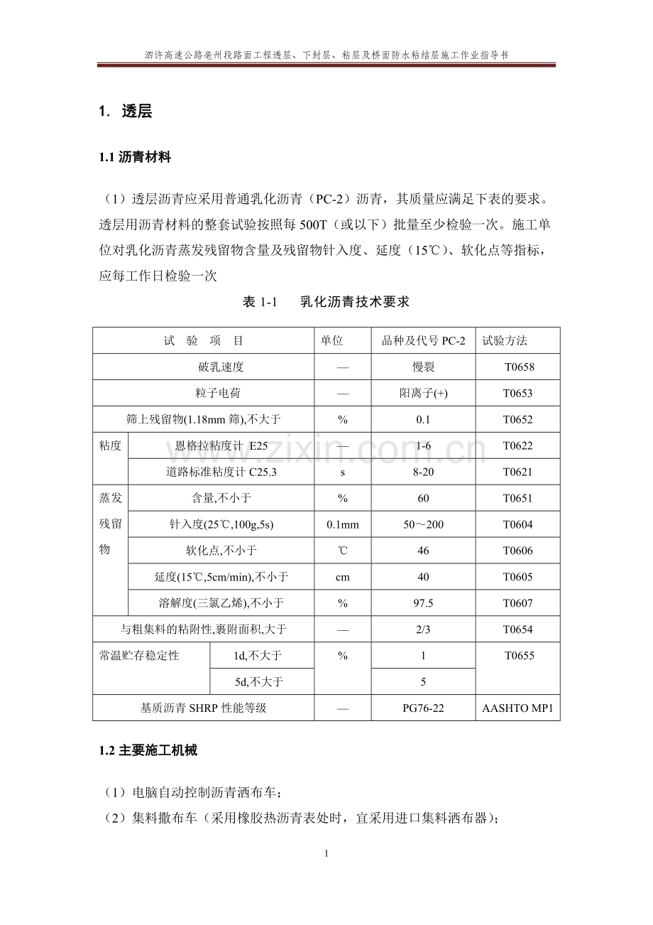 透层、下封层及粘层施工指导意见.doc_第2页