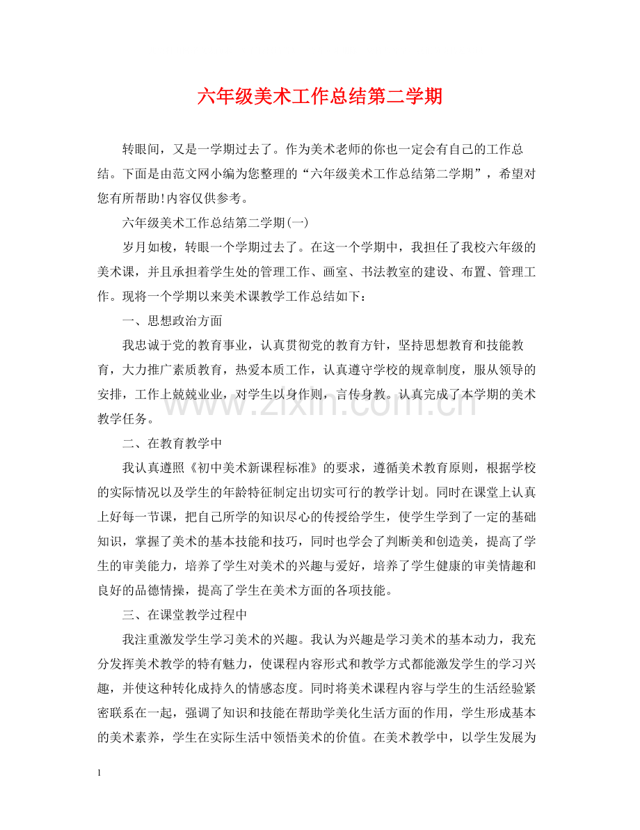 六年级美术工作总结第二学期.docx_第1页