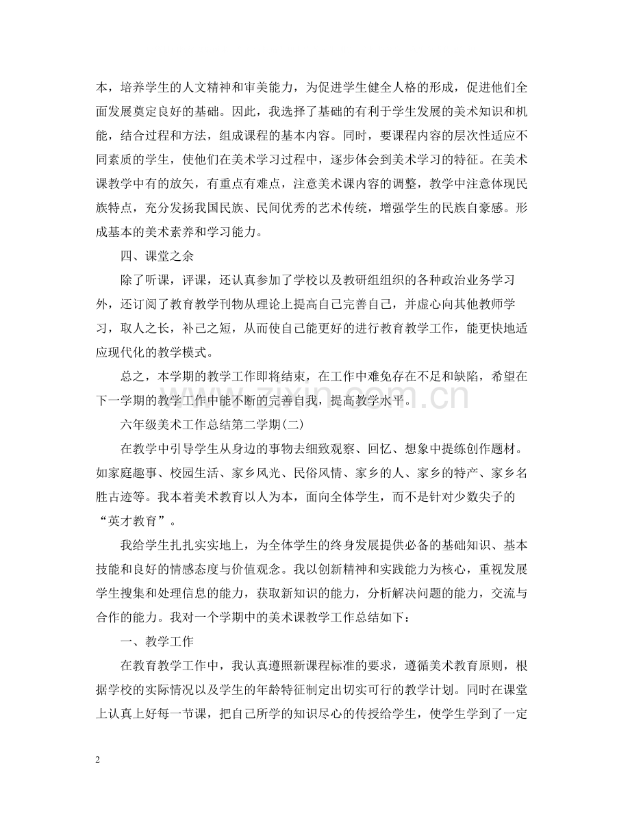 六年级美术工作总结第二学期.docx_第2页