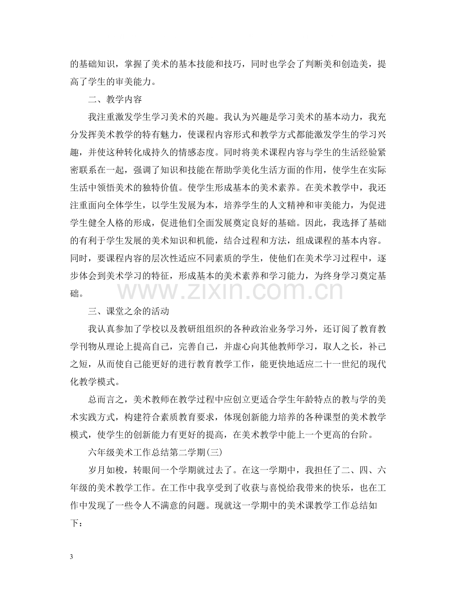 六年级美术工作总结第二学期.docx_第3页