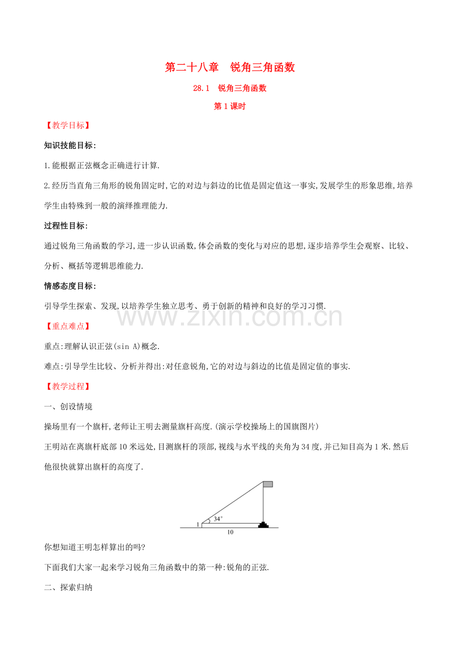 版九年级数学下册 第二十八章 锐角三角函数 28.1 锐角三角函数（第1课时）教案 （新版）新人教版-（新版）新人教版初中九年级下册数学教案.doc_第1页