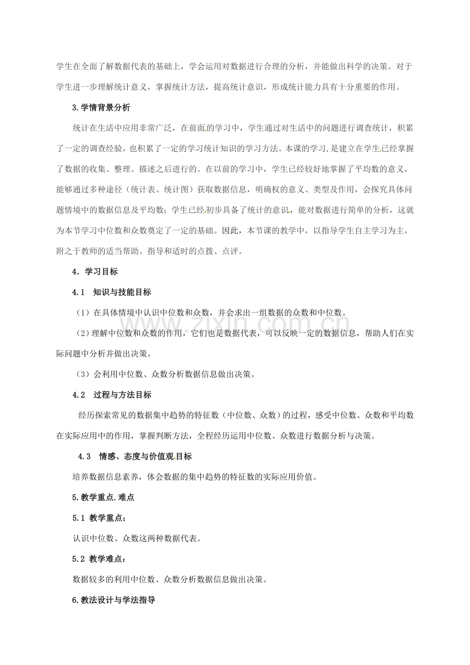 春八年级数学下册 20.1 数据的集中趋势 20.1.2 中位数和众数教案 （新版）新人教版-（新版）新人教版初中八年级下册数学教案.doc_第2页