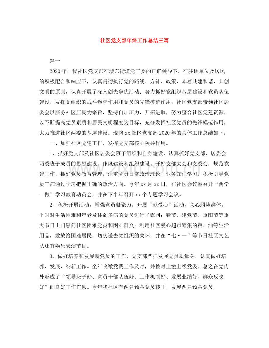 社区党支部年终工作总结三篇.docx_第1页