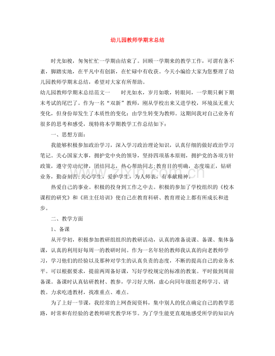 幼儿园教师学期末总结.docx_第1页