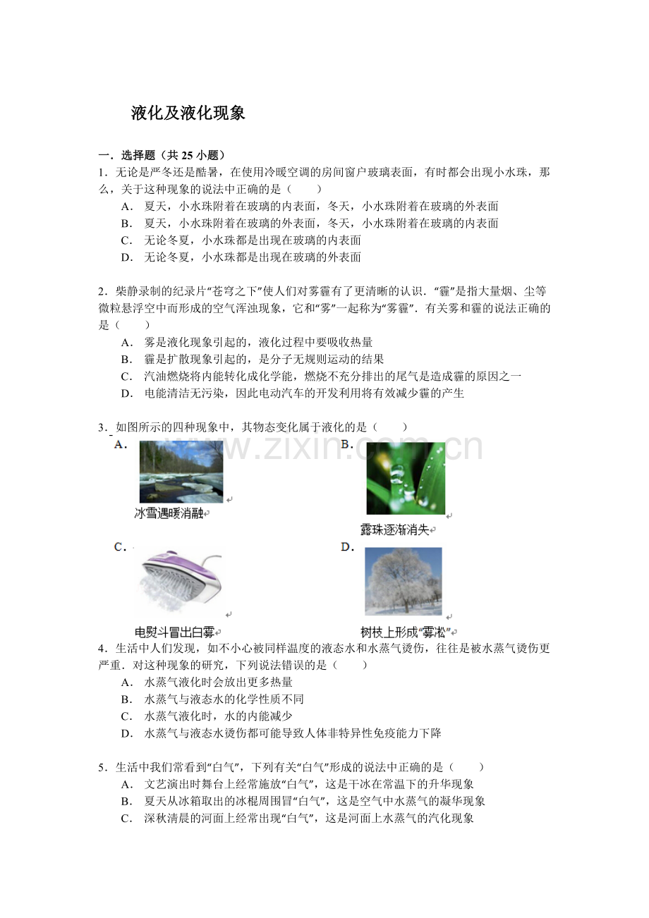 2016年中考物理专题训练：液化及液化现象.doc_第1页