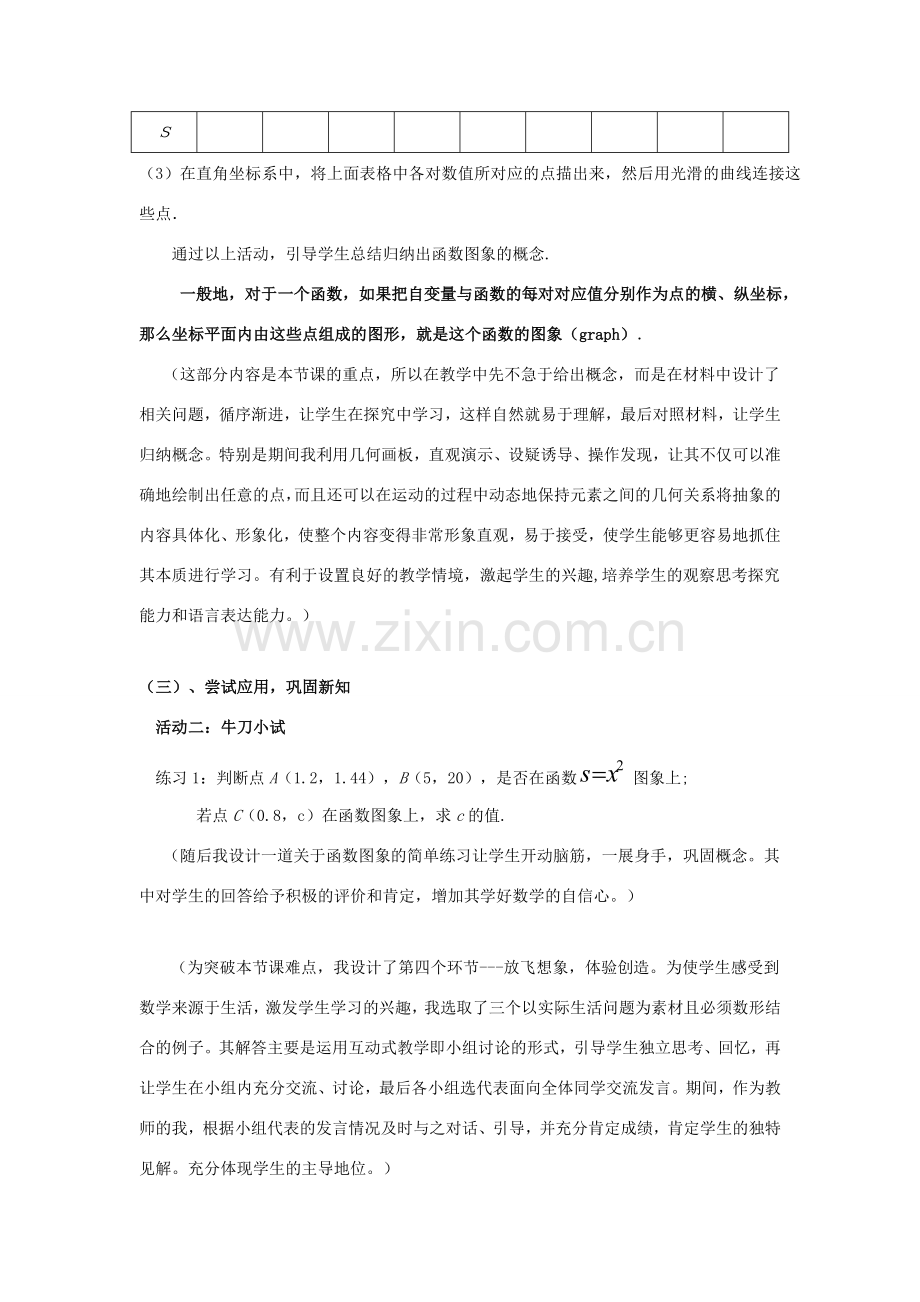 八年级数学下册 17.2.2 函数的图像说课稿 （新版）华东师大版-（新版）华东师大版初中八年级下册数学教案.doc_第3页