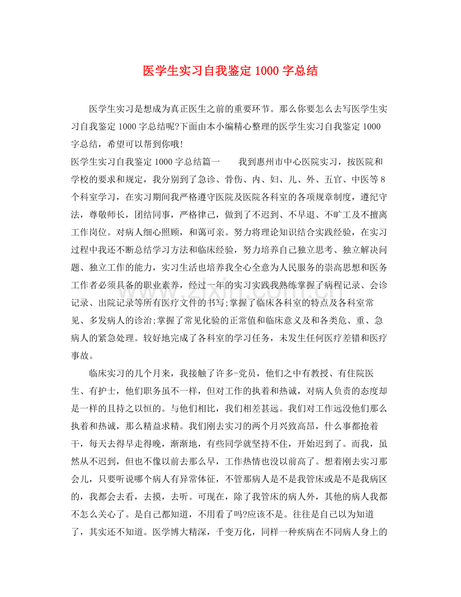 医学生实习自我鉴定1000字总结.docx_第1页