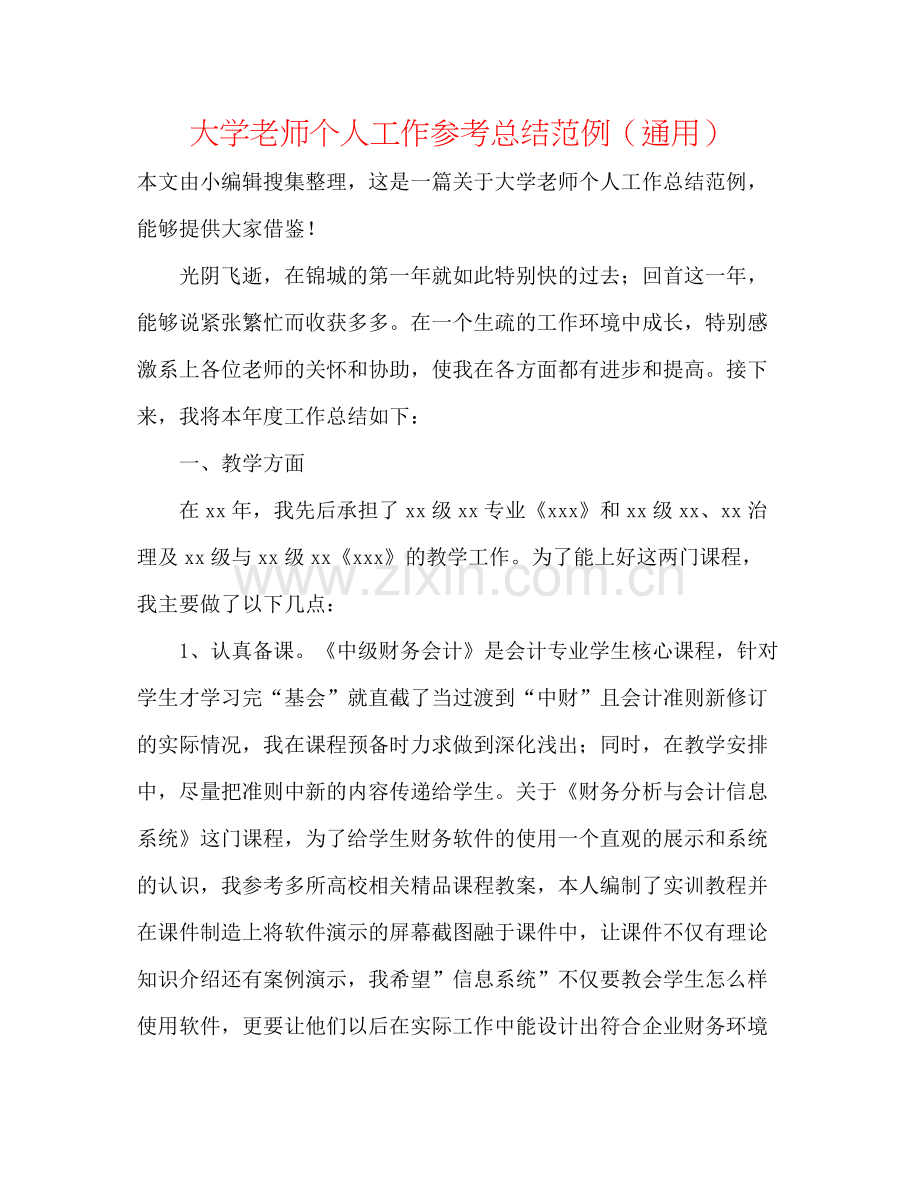 大学教师个人工作参考总结范例（通用）.docx_第1页