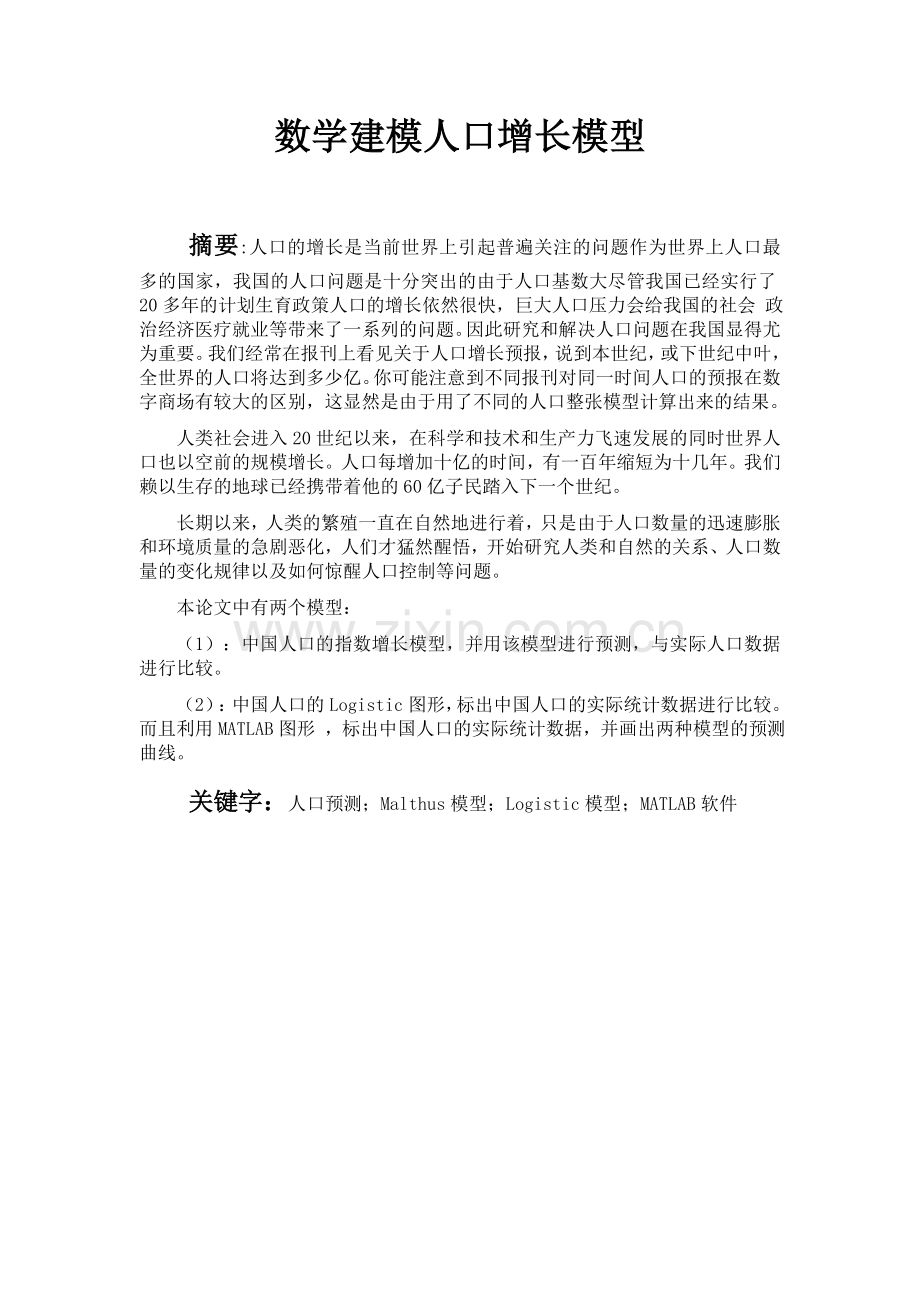 数学建模人口增长模型.doc_第1页