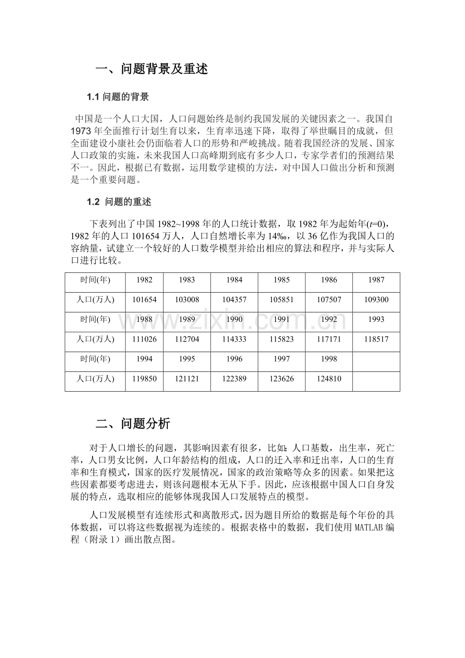 数学建模人口增长模型.doc_第2页