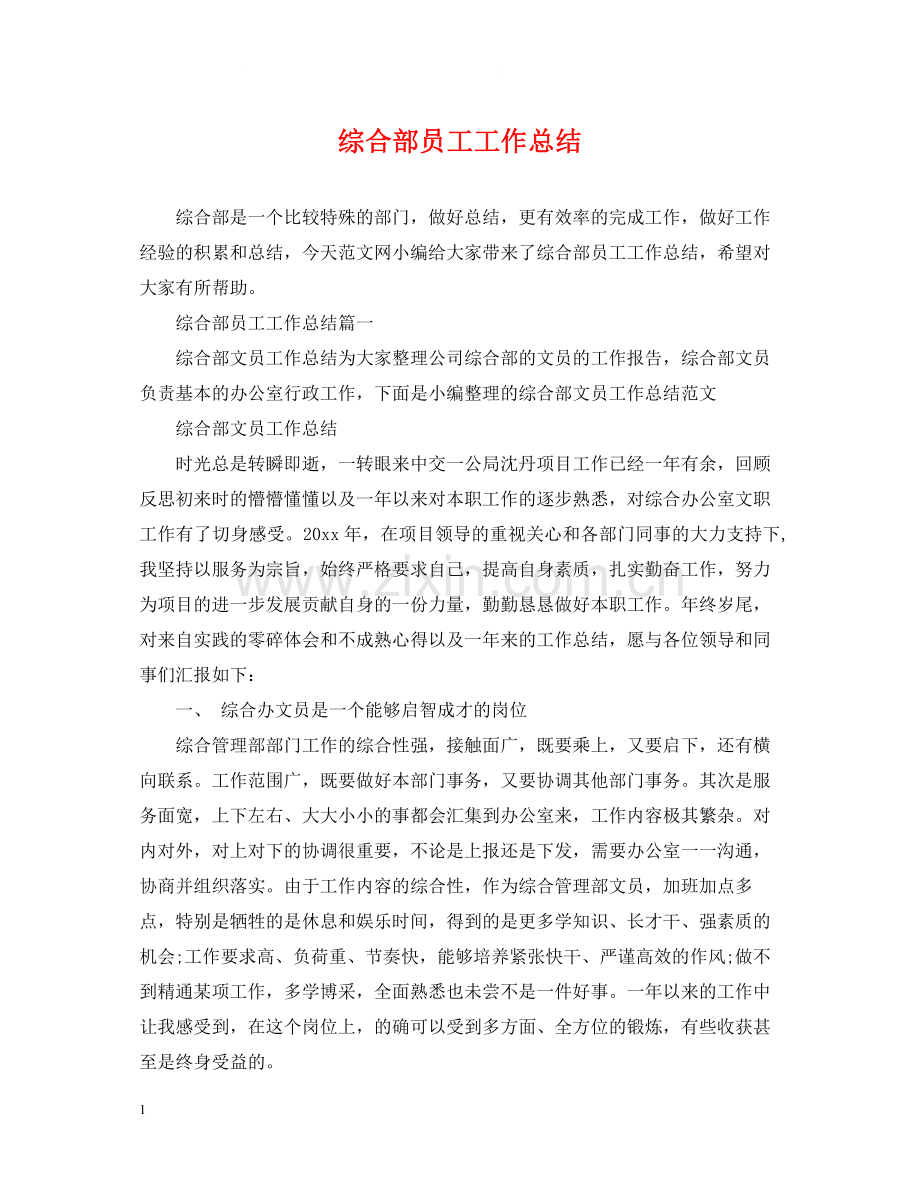 综合部员工工作总结.docx_第1页