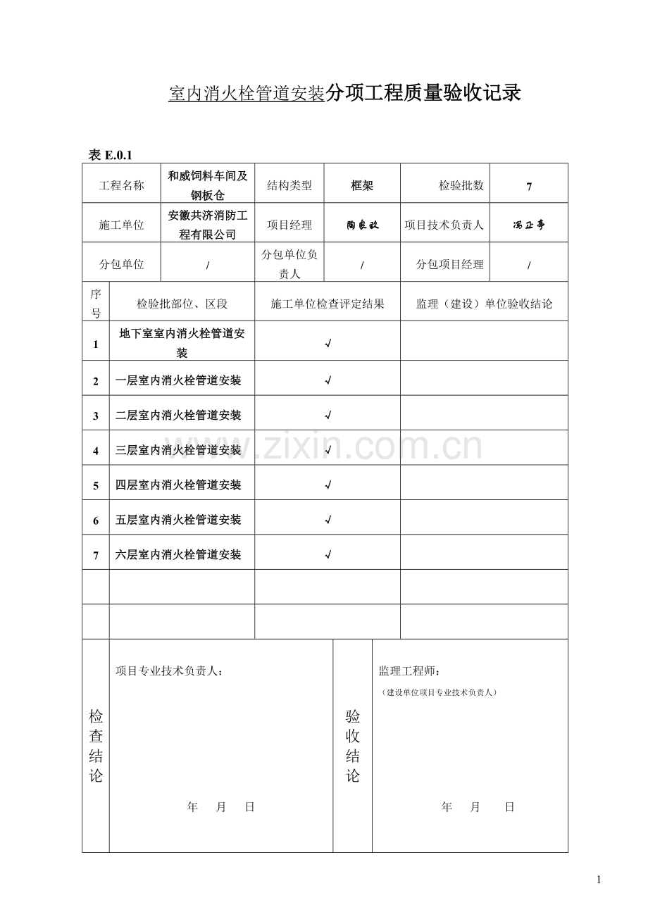 室内消火栓系统安装检验批.doc_第1页