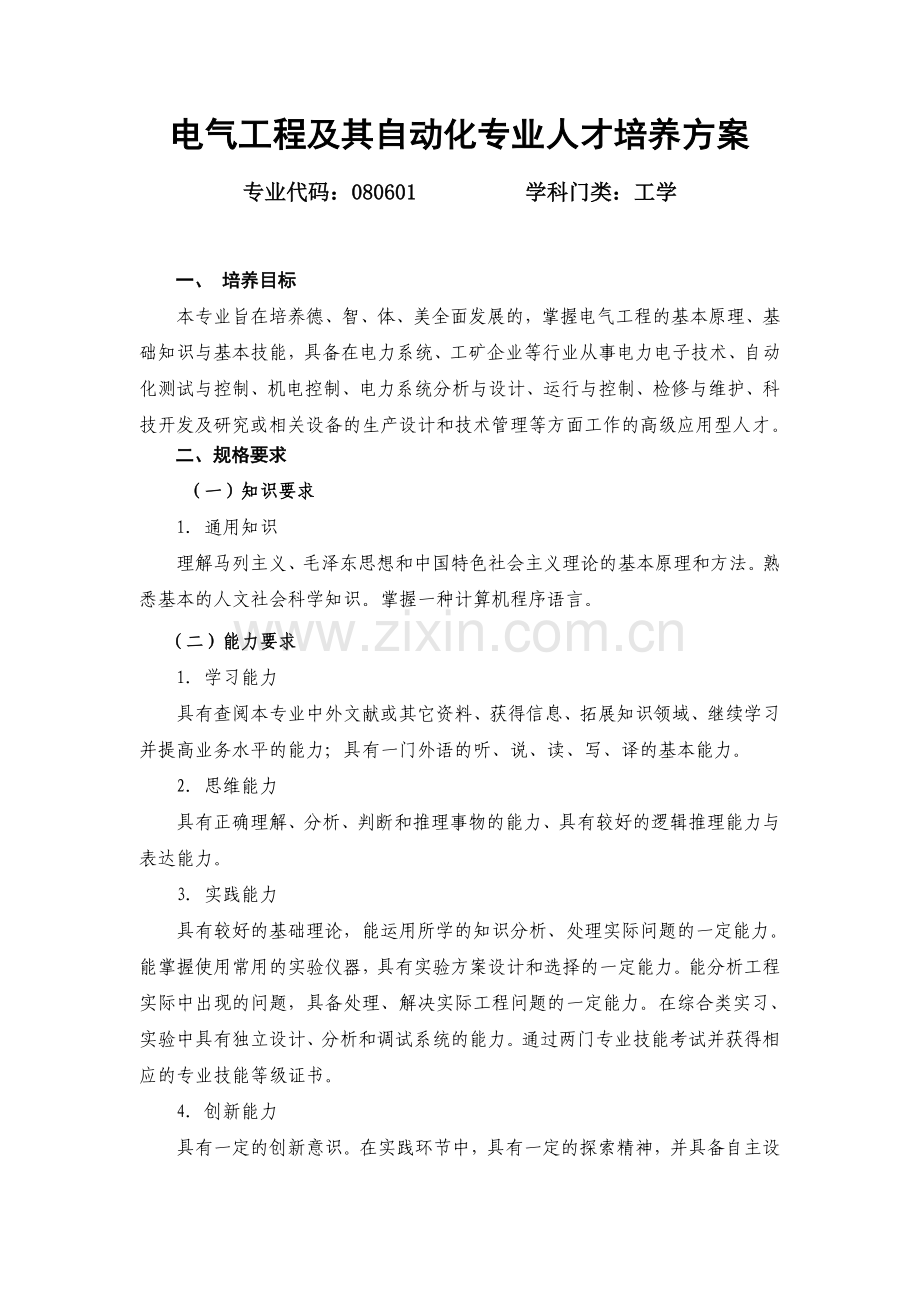 电气工程及其自动化专业人才培养方案(2012).doc_第1页