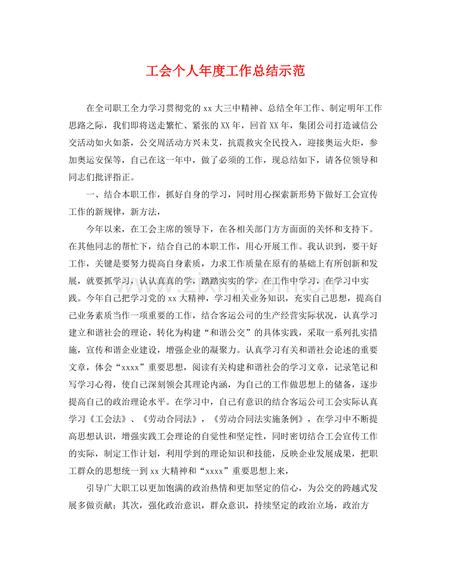 工会个人年度工作总结示范 .docx_第1页