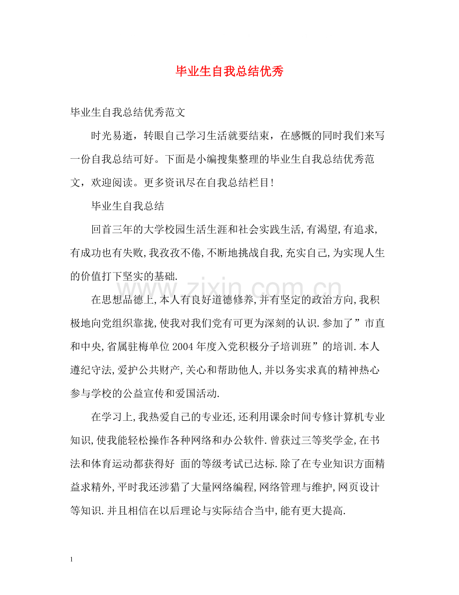 毕业生自我总结优秀.docx_第1页