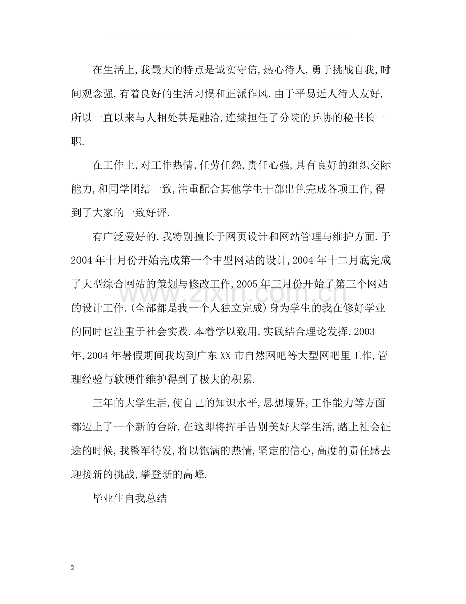 毕业生自我总结优秀.docx_第2页