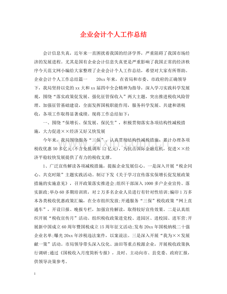 企业会计个人工作总结.docx_第1页