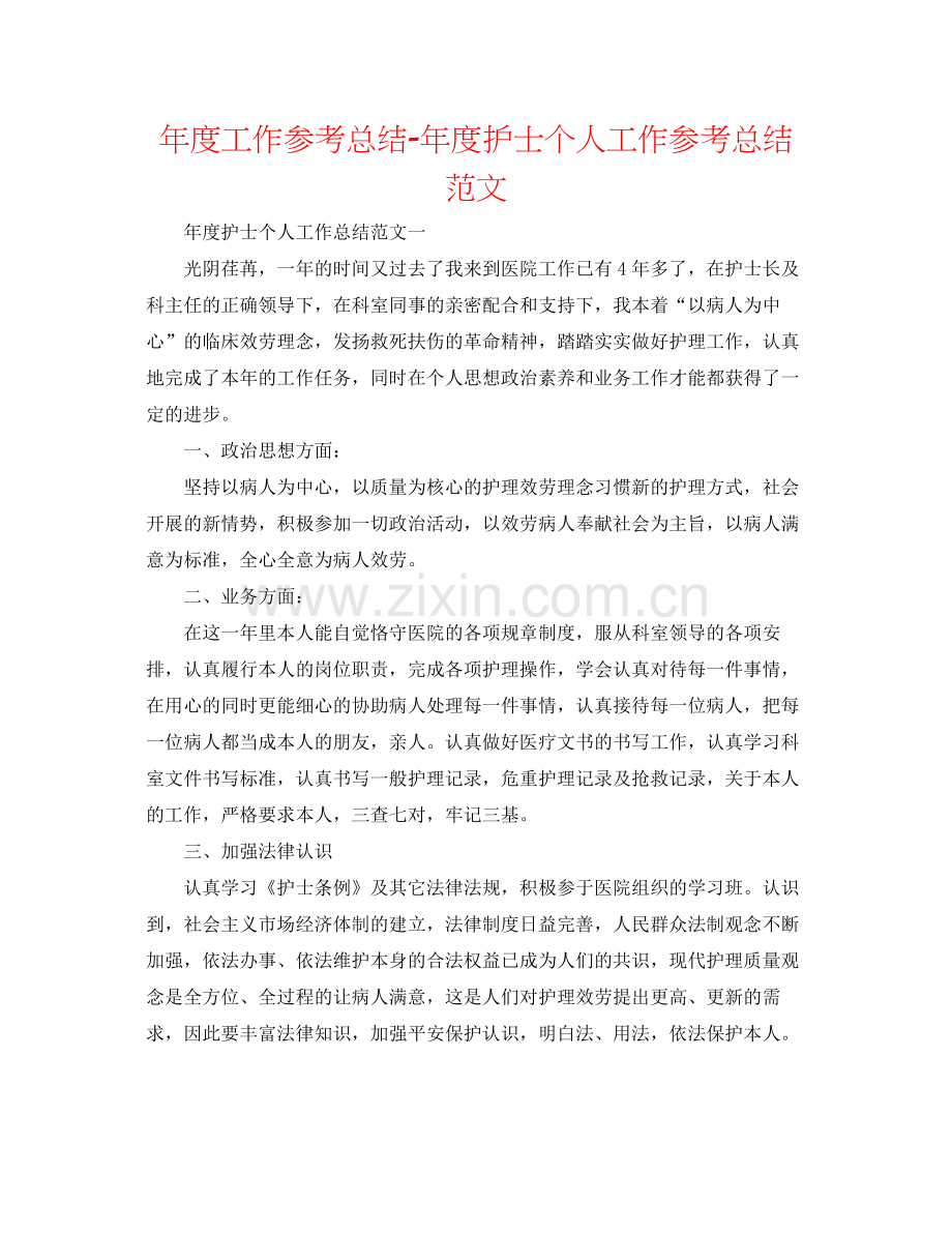 2021年度工作参考总结年度护士个人工作参考总结范文.docx_第1页