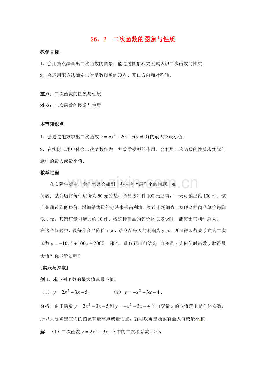 原春九年级数学下册 26.2 二次函数的图象与性质教案2 （新版）华东师大版-（新版）华东师大版初中九年级下册数学教案.doc_第1页