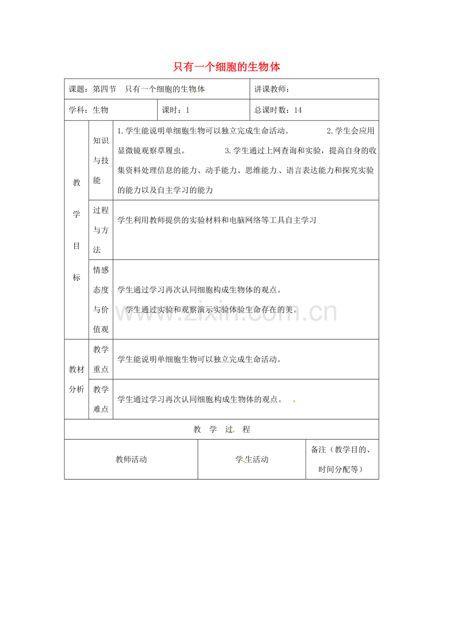 吉林省四平市第十七中学七年级生物上册 只有一个细胞的生物体教案2 新人教版.doc_第1页