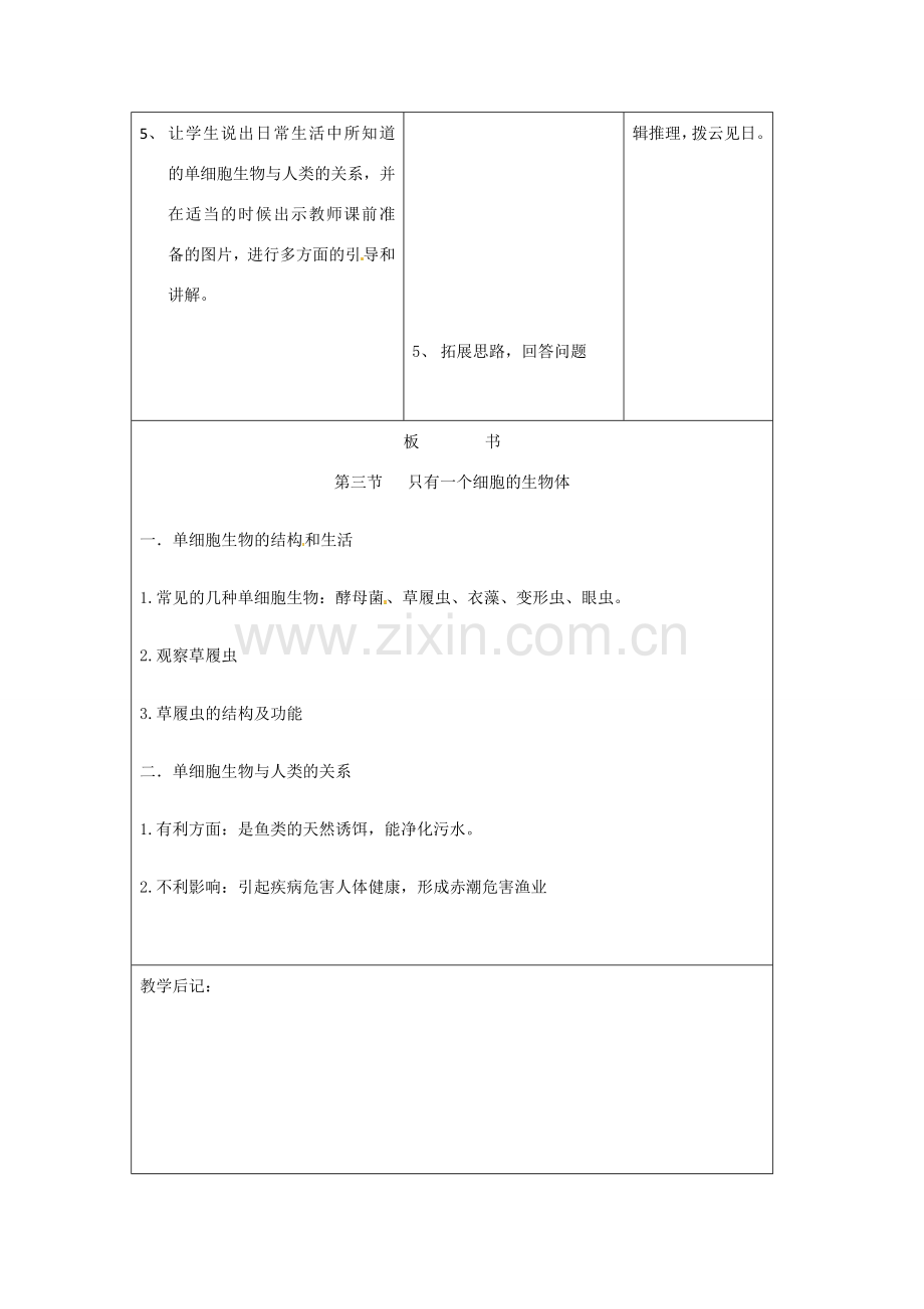 吉林省四平市第十七中学七年级生物上册 只有一个细胞的生物体教案2 新人教版.doc_第3页