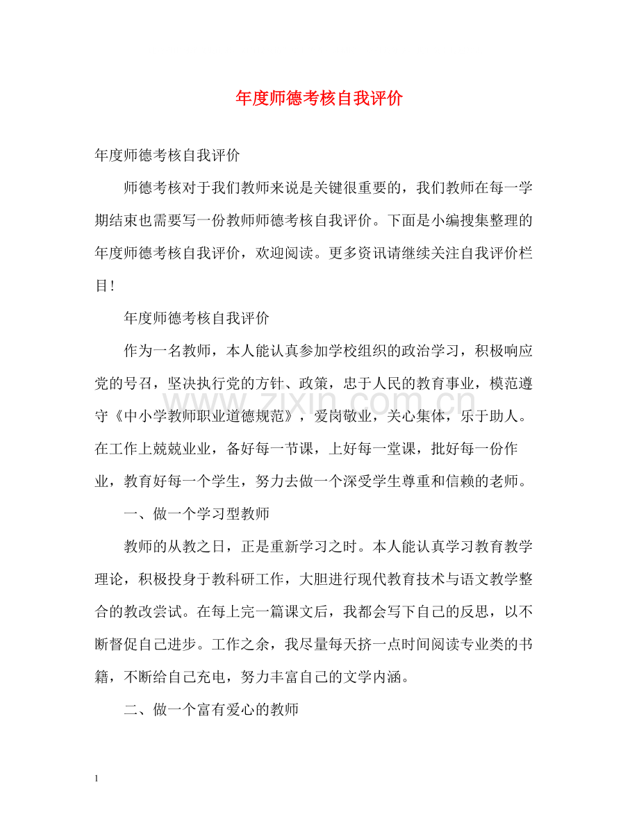 2020年度师德考核自我评价2.docx_第1页