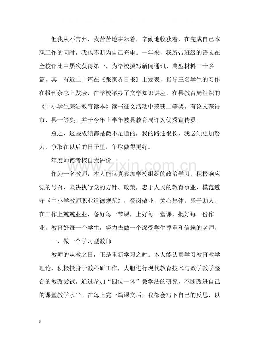 2020年度师德考核自我评价2.docx_第3页