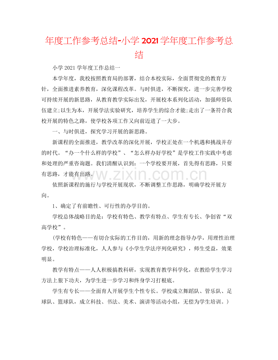 2021年度工作参考总结小学学年度工作参考总结.docx_第1页