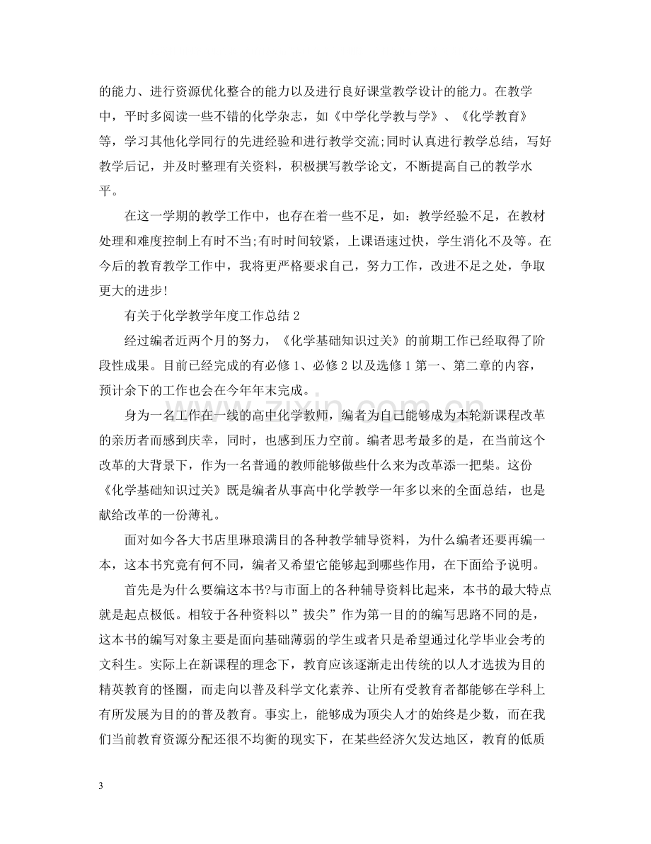 有关于化学教学年度工作总结.docx_第3页