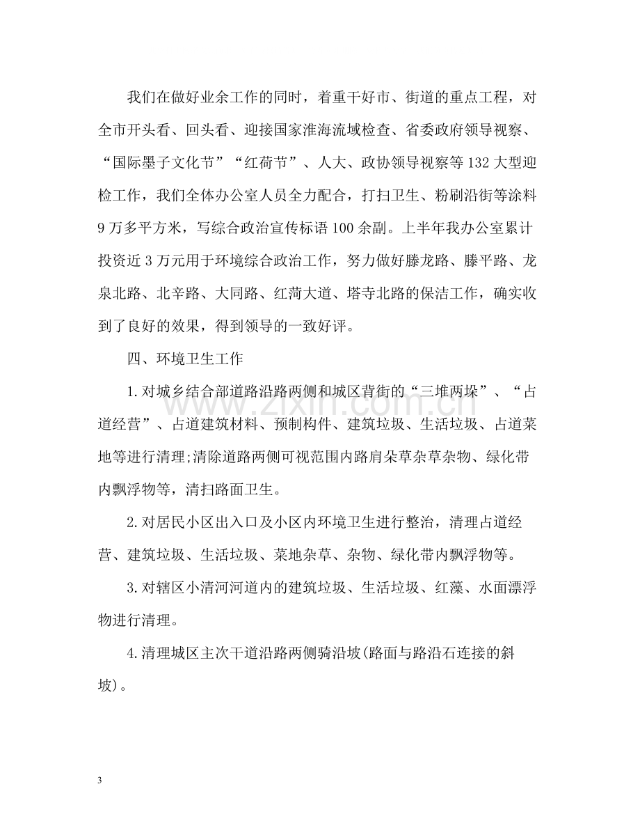 爱卫办爱国卫生上半年工作总结.docx_第3页