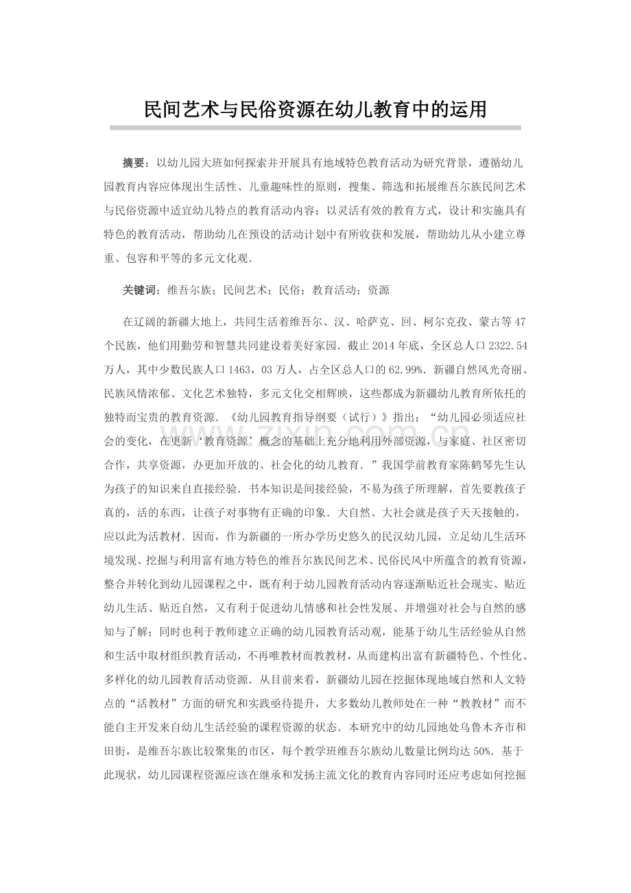 民间艺术与民俗资源在幼儿教育中的运用.docx_第1页