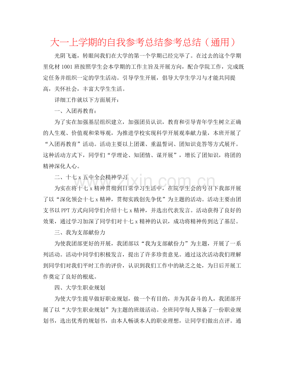 大一上学期的自我参考总结参考总结（通用）.docx_第1页