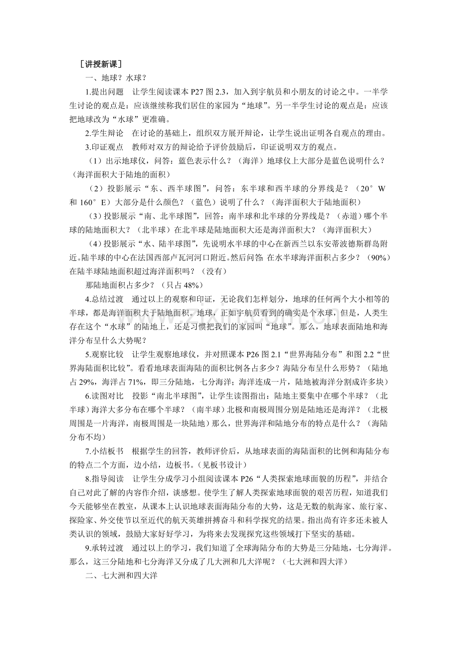 第二章 陆地和海洋(教案).doc_第2页