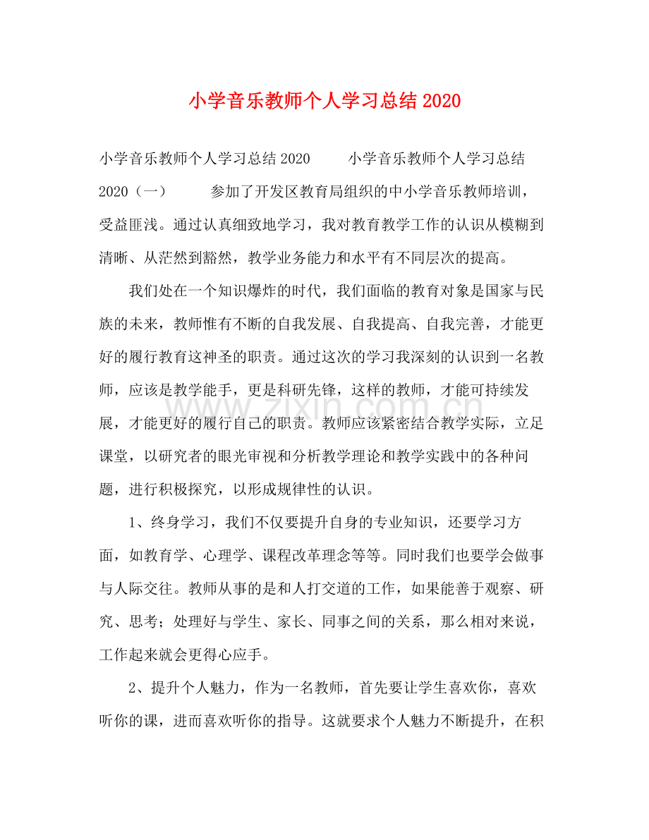 小学音乐教师个人学习总结.docx_第1页